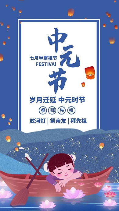 蓝色插画简约中元节祭祀祭祖手机海报