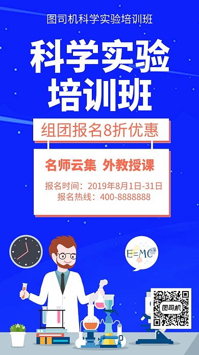 扁平科学实验培训班手机海报