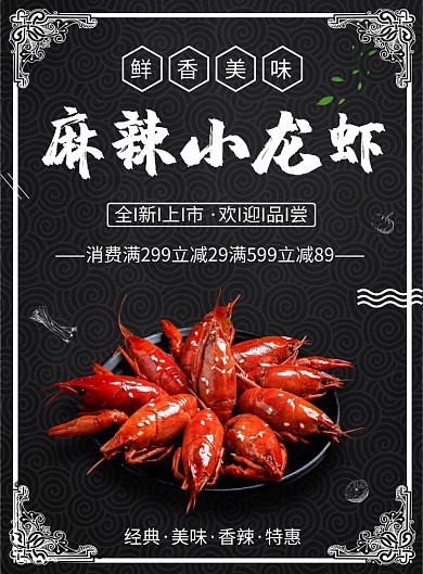 麻辣小龙虾印刷海报