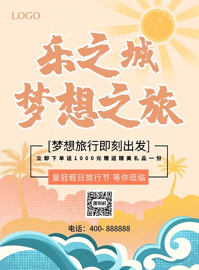 梦想之旅创意海报