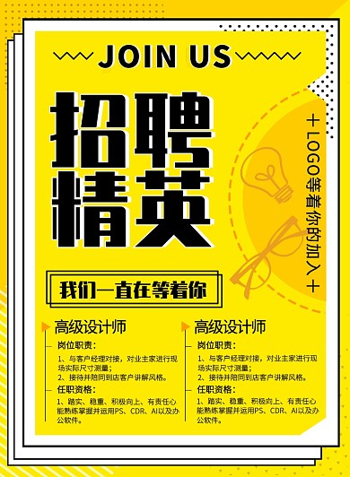 时尚醒目黄色招聘精英海报模板