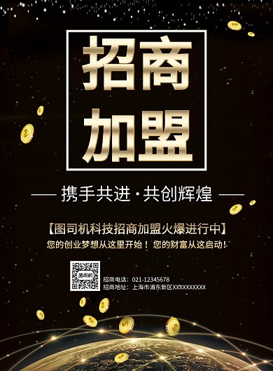 黑色大气招商加盟海报
