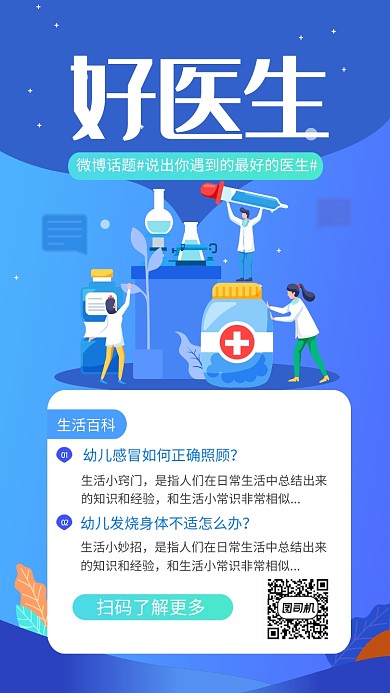 蓝色创意插画好医生手机海报