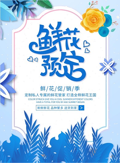 清新唯美鲜花预定鲜花促销海报