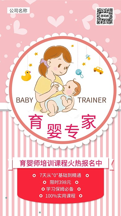 育婴师培训课手机海报