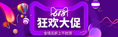 紫色梦幻618年中电商banner