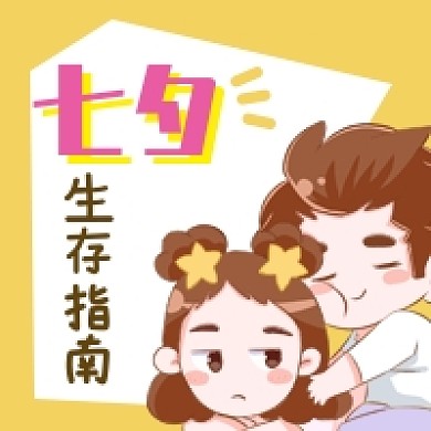 七夕生存指南次图