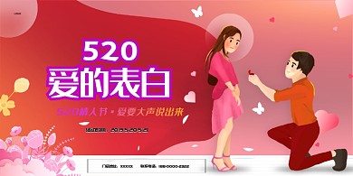 粉色“520”浪漫告白宣传主题展板