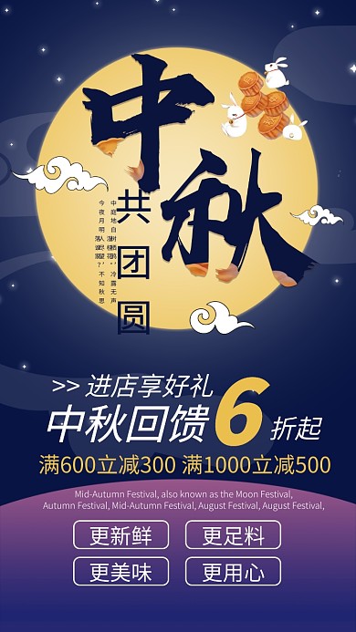中秋节促销优惠卡通节日手机海报