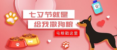 七夕节撒狗粮微信公众号素材图片