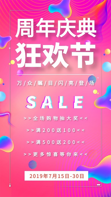 周年庆典购物狂欢节促销海报