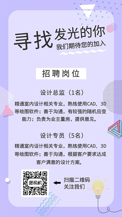浅紫色线条寻找发光的你招聘手机海报