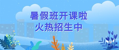 暑假班活动招生活动宣传首图