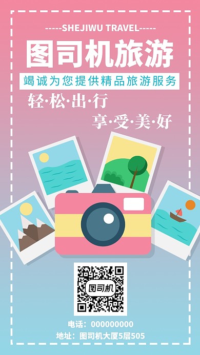 旅游机构手机海报宣传