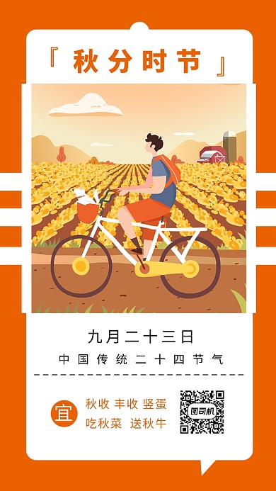 秋分时节简约手机海报