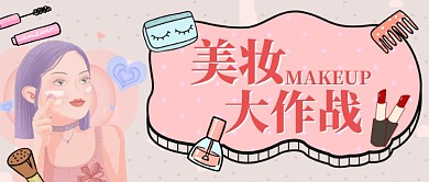 粉色清新化妆品美妆美容促销宣传广告微信公众号素材图片
