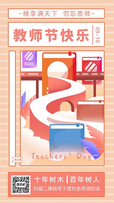 教师节贺卡快乐创意插画手机海报