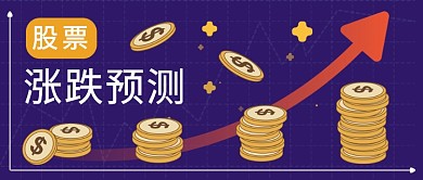 扁平股票涨幅预测公众号首图