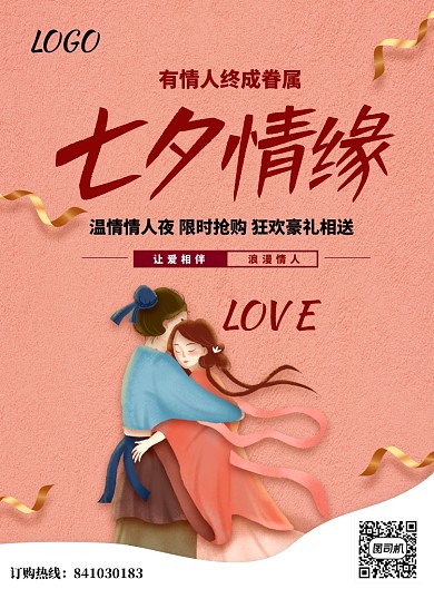 卡通插画情人节促销海报