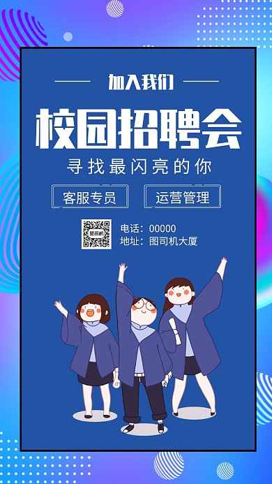 校园招聘人才手机海报