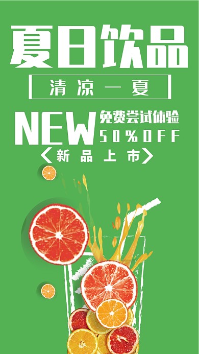 绿色清新简约夏日饮品手机海报