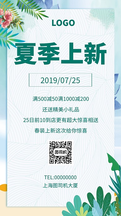 夏季上新促销手机海报