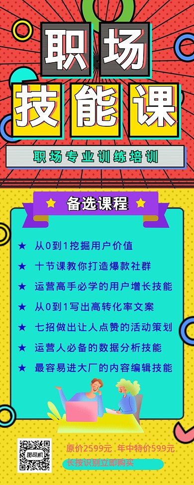 波普风职场技能培训长图海报