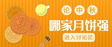 论中秋哪家月饼强公众号首图