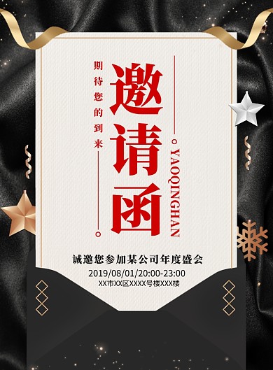 黑金大气企业公司邀请函海报