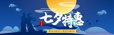 七夕特惠通用电商领券立减banner