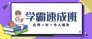 学霸速成班公众号首图