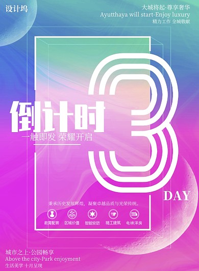 蓝紫渐变酷炫风房地产倒计时3天印刷海报