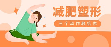 减肥塑形公众号首图