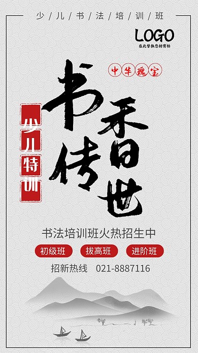 中国风书香传世书法培训班招生手机海报