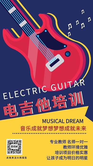 吉他专业教师培训海报