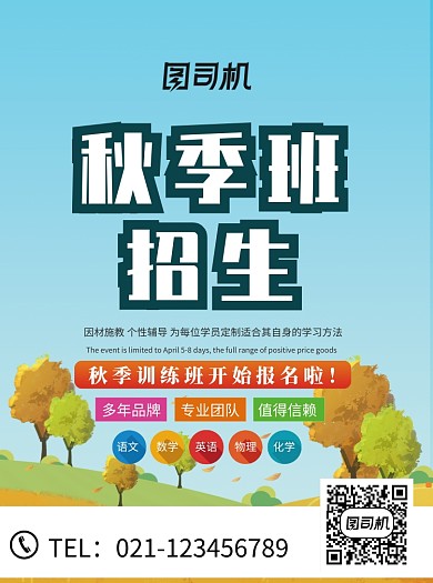 秋季班培训教育招生宣传单