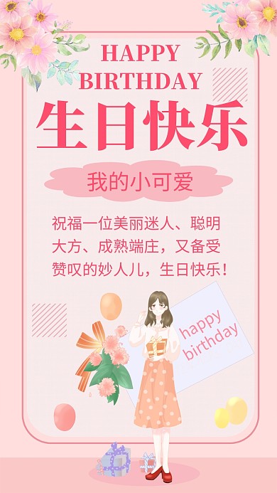 粉色可爱生日手机贺卡海报