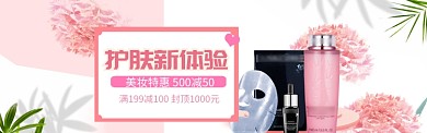 粉色化妆品护肤品清新淘宝banner