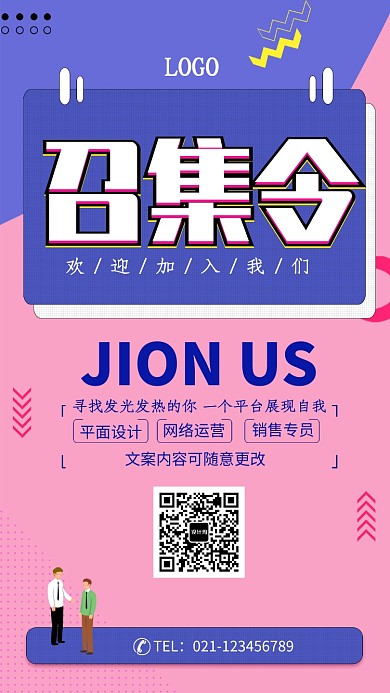 公司招聘纳新海报