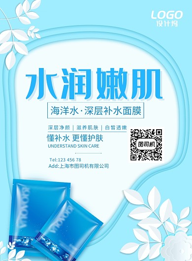 蓝色水润美妆面膜剪纸化妆品促销宣传广告海报