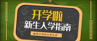 新生入学指南公众号首图
