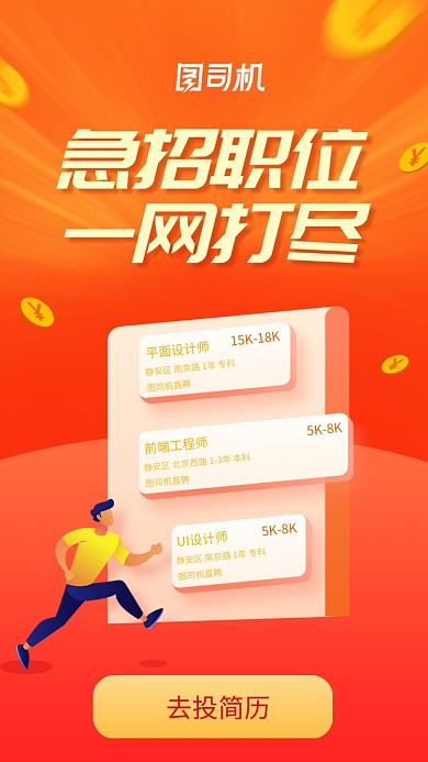 橙色创意公司企业招聘海报