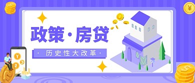 政策·房贷公众号首图