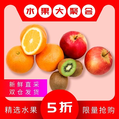 红色电商风水果促销直通车