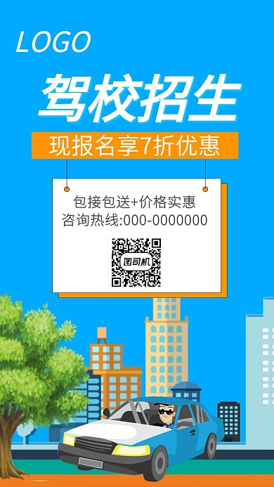 驾校招生手机宣传海报