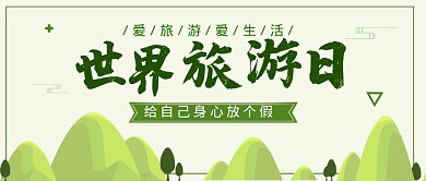 绿色清新风格旅游日公众号首图