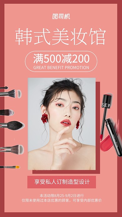 韩式美妆馆优惠宣传海报
