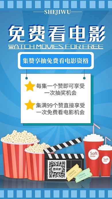 免费看电影活动宣传海报
