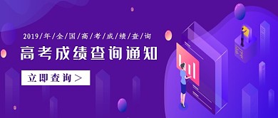 紫色2019年高考成绩查询通知公众号首图