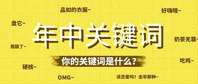 黄色年中关键词新媒体配图